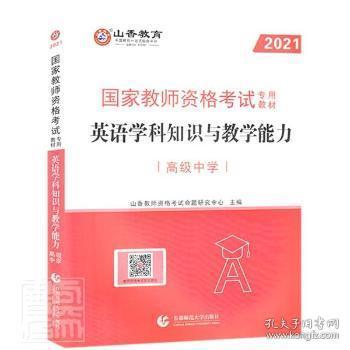 国家教师资格考教材:英语学科知识与教学能力:高级中学