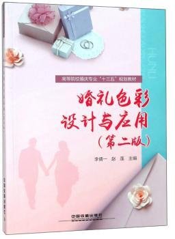 :婚礼色彩设计与应用第二版）
