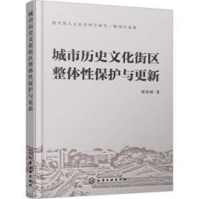 城市历史文化街区整体性保护与更新