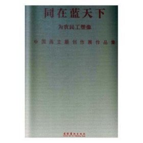 同在蓝天下:为农民工塑像中国画主题创作展作品集