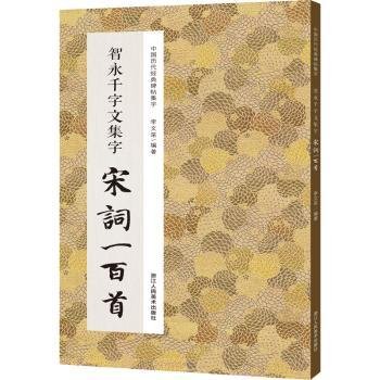 智永千字文集字宋词一百首/中国历代经典碑帖集字