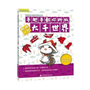 日本百花亲子游戏书：手把手教你折纸——折出一个大千世界（全彩页图文详解）