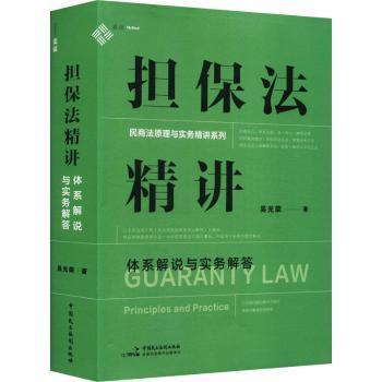 担保法精讲：体系解说与实务解答