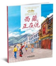 美丽中国·从家乡出发系列图画书·西藏正在说（平装）