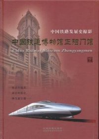 中国铁道博物馆正阳门馆-中国铁路发展史掠影-下
