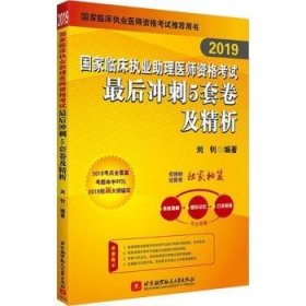 19国家临床执业助理医师资格考试后冲刺5套卷及精析