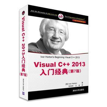 Visual C++ 2013入门经典（第7版）