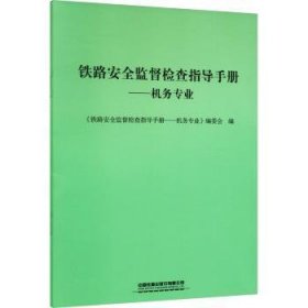 铁路监督检查指导:机务专业