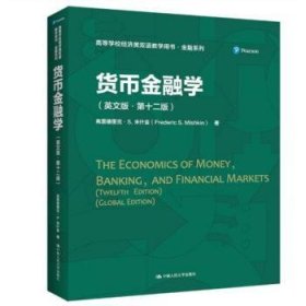 货币金融学（英文版·第十二版）（）