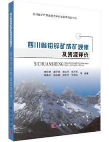 四川省铅锌矿成矿规律及资源评价