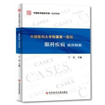 中国医科大学附属第一医院眼科疾病病例精解