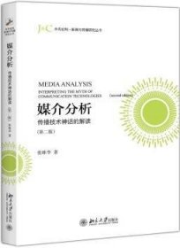 媒介分析：传播技术神话的解读（第二版）