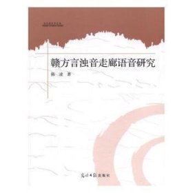 赣方言浊音走廊语音研究