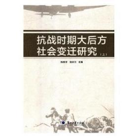 抗战时期大后方社会变迁研究（套装上下册）