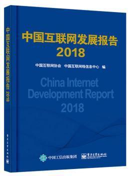 中国互联网发展报告2018