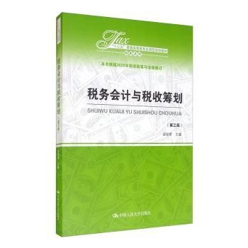 税务会计与税收筹划（第三版）（“十三五”普通高等教育应用型规划教材·财税系列）