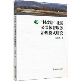 村改居社区公共体育服务治理模式研究