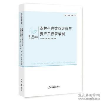 森林生态效益评价与资产负债表编制-以吉林森工集团为例