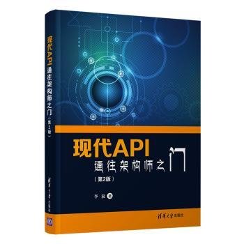 现代API:通往架构师之门