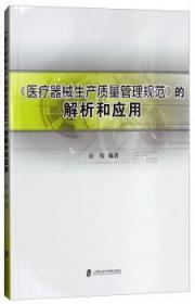 《医疗器械生产质量管理规范》的解析和应用