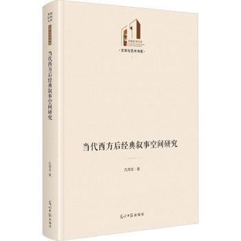 当代西方后经典叙事空间研究   光明社科文库·文学与艺术