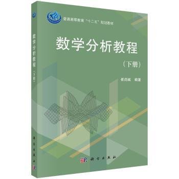 普通高等教育“十二五”规划教材：数学分析教程（下册）