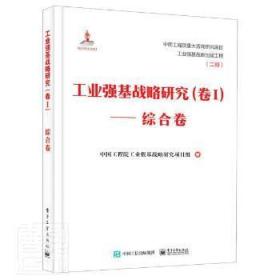 工业强基战略研究（卷Ⅰ）——综合卷（精装版）