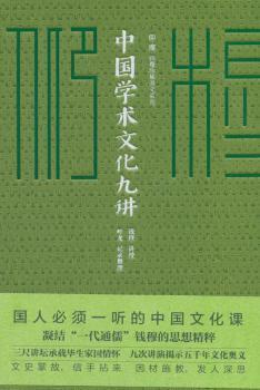 中国学术文化九讲/仰？穆 ：钱穆珍稀讲义系列