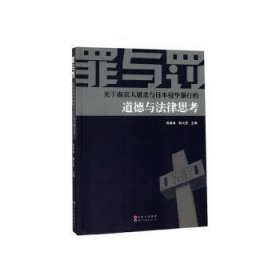 罪与罚：关于南京大屠杀与日本侵华暴行的道德与法律思考