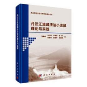 丹汉江流域清洁小流域理论与实践