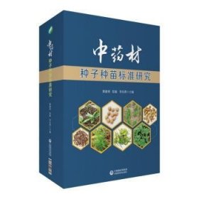 中药材种子种苗标准研究(精)