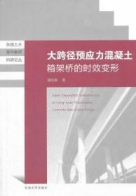 东南土木青年教师科研论丛：大跨径预应力混凝土箱梁桥的时效变形