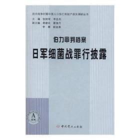 伯力审判档案：日军细菌战罪行披露