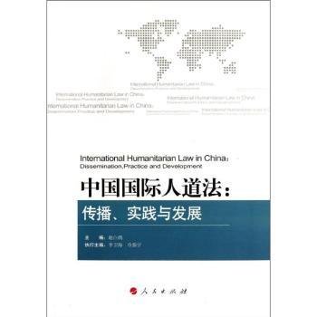 中国国际人道法-传播.实践与发展