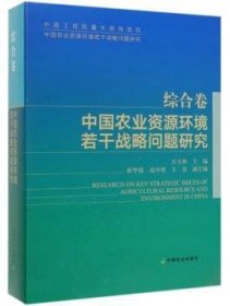 中国农业资源环境若干战略问题研究