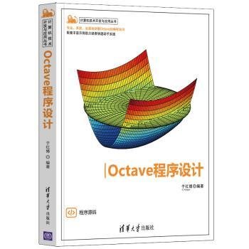 Octave程序设计（计算机技术开发与应用丛书）