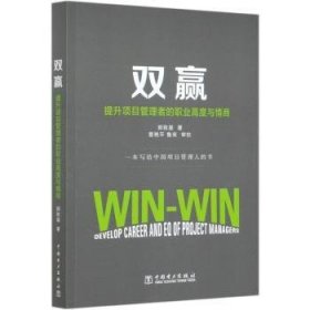 双赢：提升项目管理者的职业高度与情商