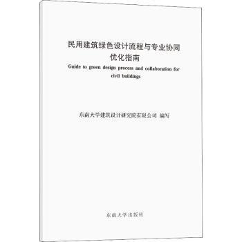 民用建筑绿色设计流程与专业协同优化指南