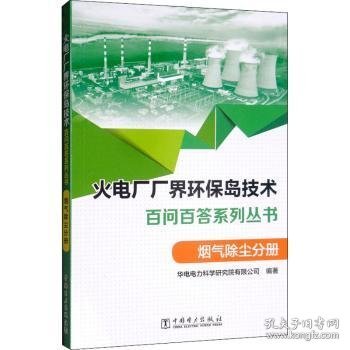 火电厂“厂界环保岛”技术问答系列丛书 烟气除尘分册