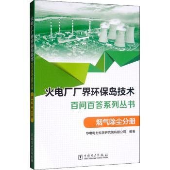 火电厂“厂界环保岛”技术问答系列丛书 烟气除尘分册