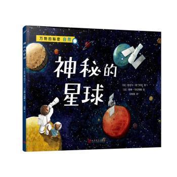 神秘的星球（万物的秘密）（海洋学博士领衔打造，激发孩子对世界万物的好奇心）