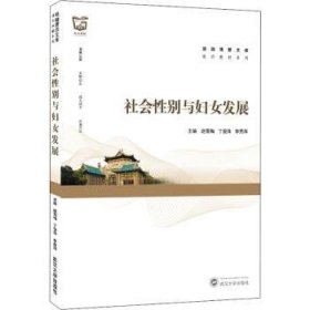 社会性别与妇发展/通识教材系列/珞珈博雅文库