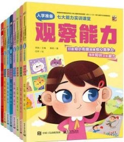 入学准备七大能力实训课堂（全7册）