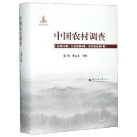 中国农村调查（总第22卷口述类第4卷农村变迁第4卷）