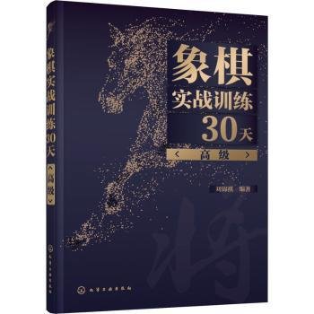 象棋实战训练30天（高级）