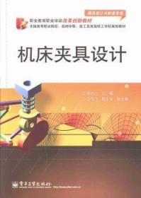 职业教育职业培训改革创新教材：机床夹具设计