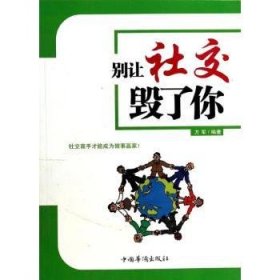 别让社交毁了你:社交的高手才能成为做事赢家！