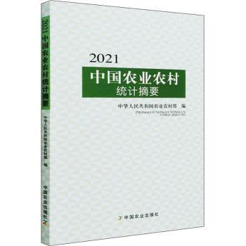 21中国农业农村统计摘要