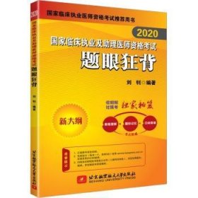 执业医师考试 国家临床执业及助理医师资格考试题眼狂背