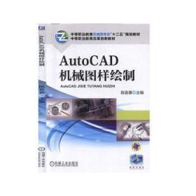 AutoCAD机械图样绘制